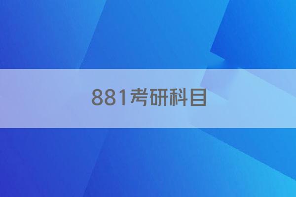 881考研科目