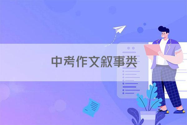 中考作文叙事类