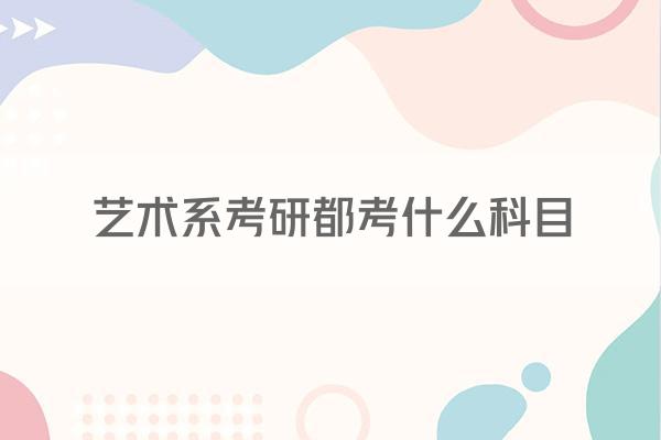 艺术系考研都考什么科目