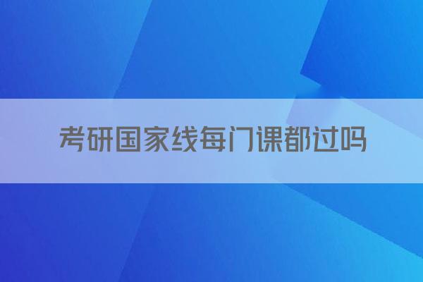 考研国家线每门课都过吗