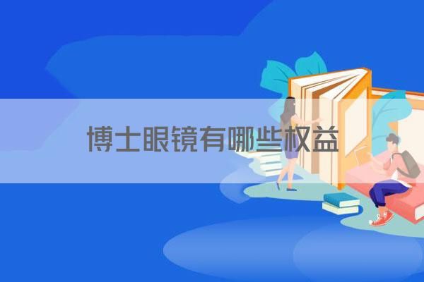 博士眼镜有哪些权益