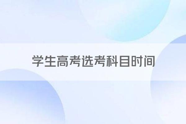 学生高考选考科目时间