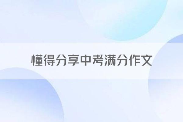 懂得分享中考满分作文