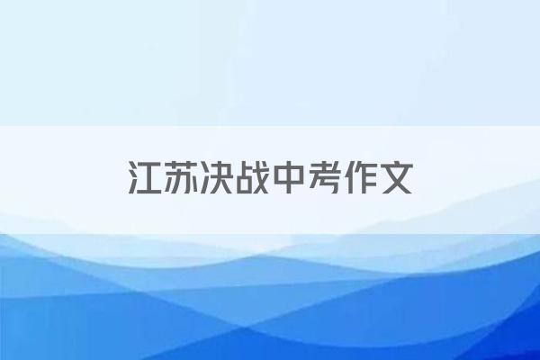 江苏决战中考作文