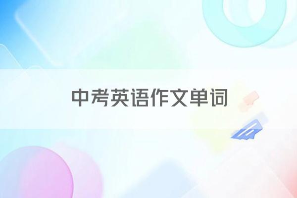 中考英语作文单词