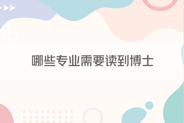 哪些专业需要读到博士