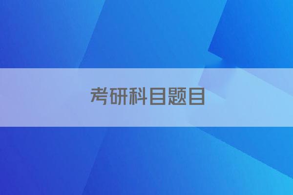 考研科目题目