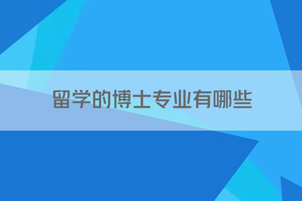 留学的博士专业有哪些