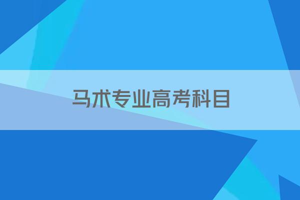 马术专业高考科目