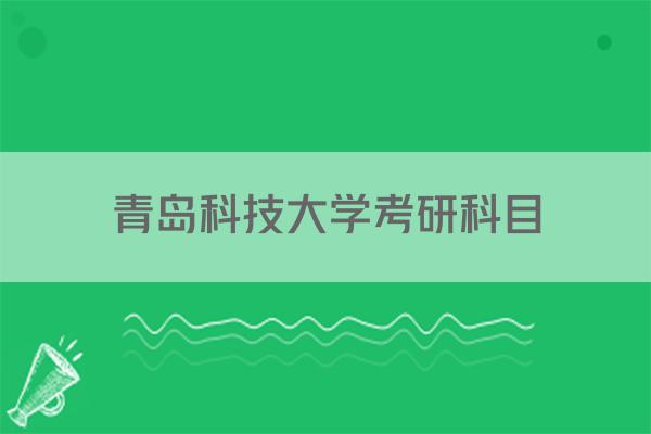 青岛科技大学考研科目