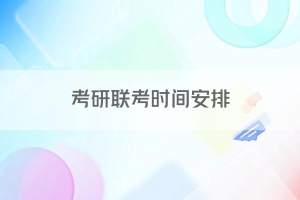 考研联考时间安排