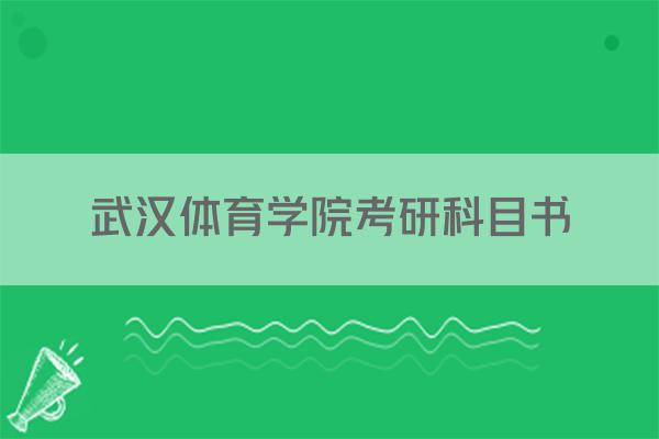 武汉体育学院考研科目书