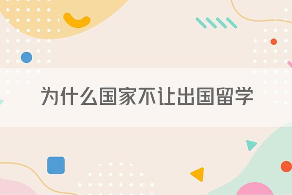 为什么国家不让出国留学