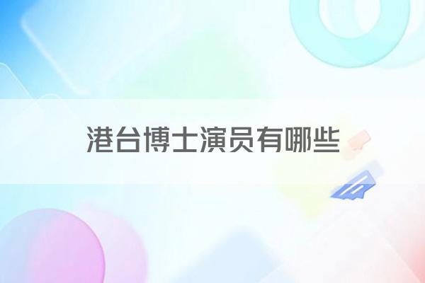 港台博士演员有哪些