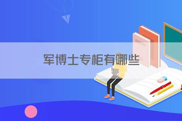 军博士专柜有哪些