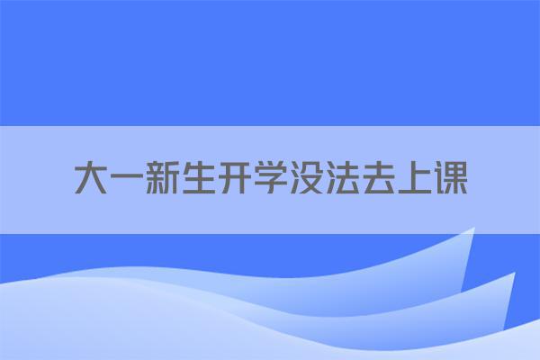 大一新生开学没法去上课
