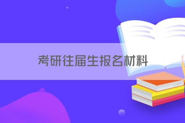 考研往届生报名材料