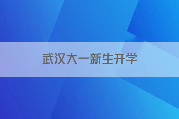 武汉大一新生开学