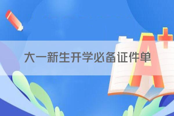 大一新生开学必备证件单