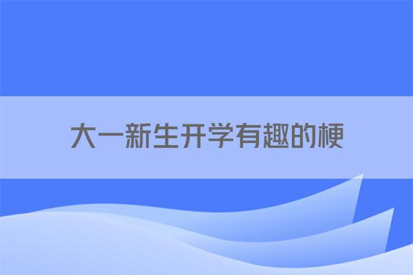 大一新生开学有趣的梗