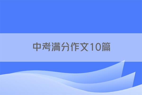 中考满分作文10篇