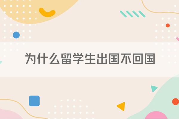 为什么留学生出国不回国