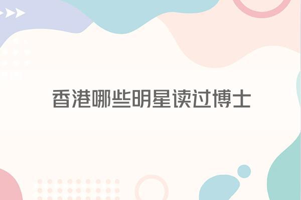 香港哪些明星读过博士
