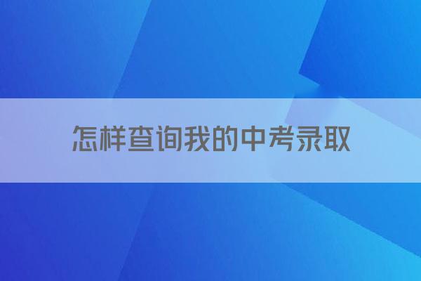 怎样查询我的中考录取