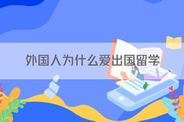 外国人为什么爱出国留学
