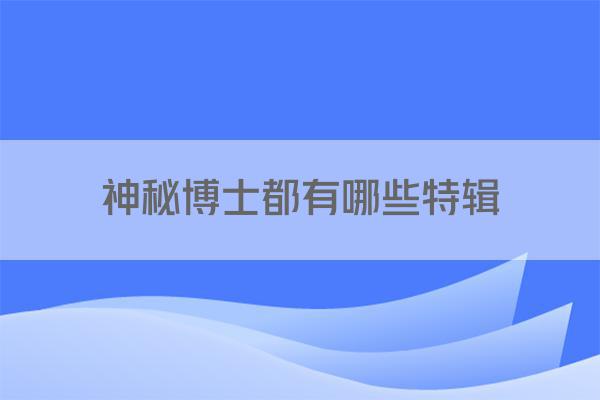 神秘博士都有哪些特辑