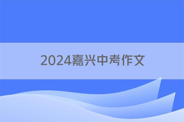 2024嘉兴中考作文
