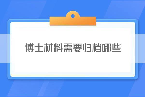 博士材料需要归档哪些