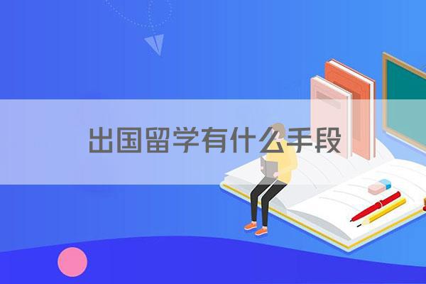 出国留学有什么手段