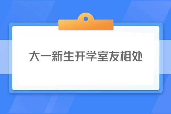大一新生开学室友相处