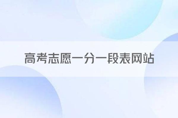 高考志愿一分一段表网站