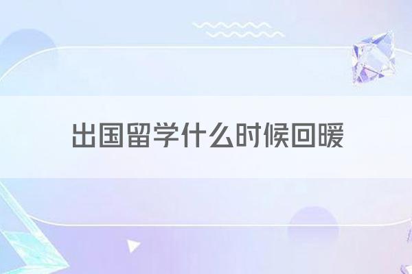 出国留学什么时候回暖