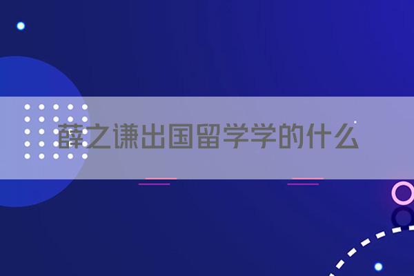 薛之谦出国留学学的什么