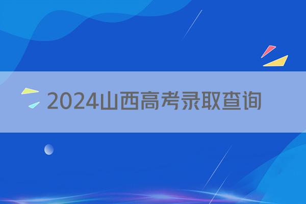 2024山西高考录取查询