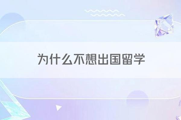 为什么不想出国留学