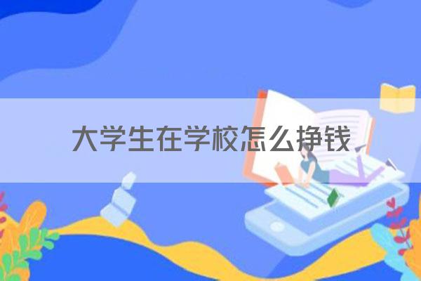 大学生在学校怎么挣钱