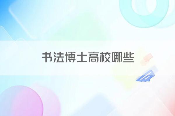 书法博士高校哪些