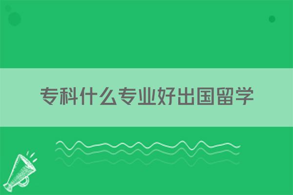 专科什么专业好出国留学