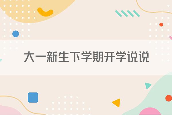 大一新生下学期开学说说