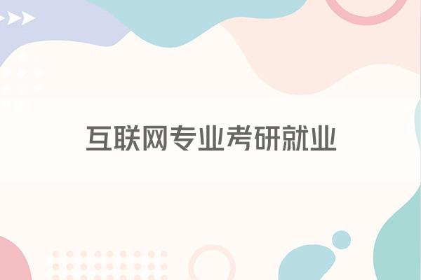 互联网专业考研就业