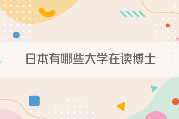 日本有哪些大学在读博士