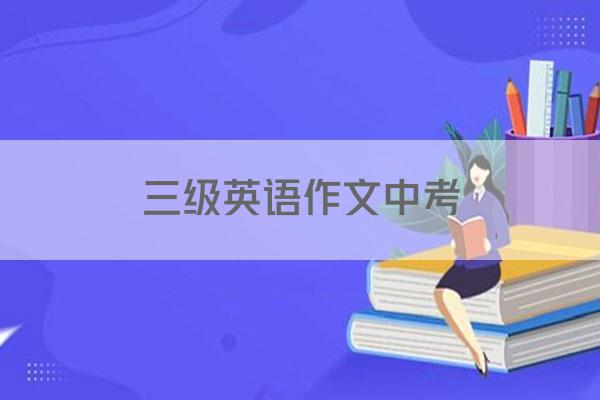 三级英语作文中考