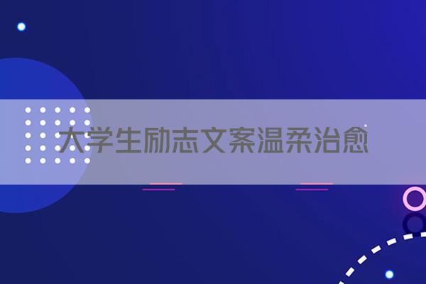 大学生励志文案温柔治愈