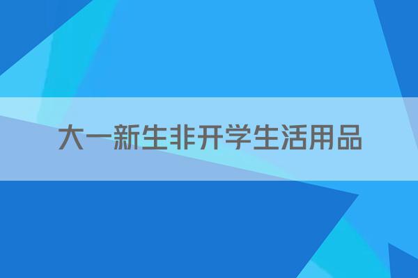 大一新生非开学生活用品