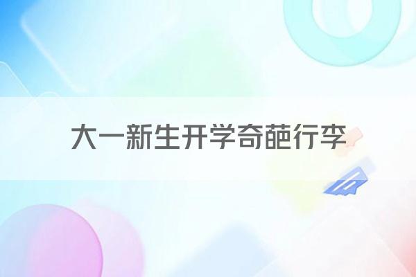 大一新生开学奇葩行李