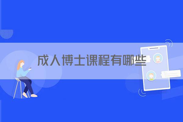 成人博士课程有哪些